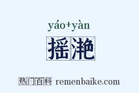 摇滟是什么意思的图片